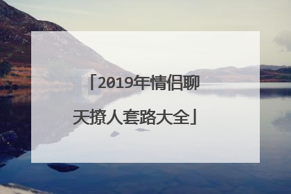 2019年情侣聊天撩人套路大全