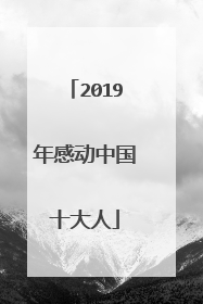 2019年感动中国十大人