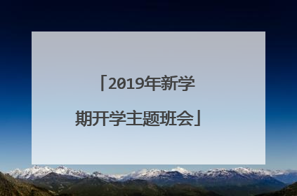 2019年新学期开学主题班会