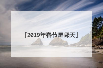 2019年春节是哪天