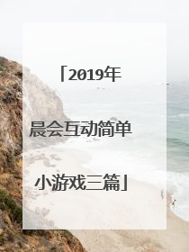 2019年晨会互动简单小游戏三篇