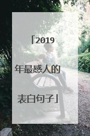 2019年最感人的表白句子