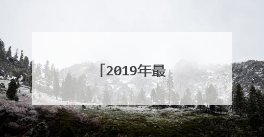 2019年最拽最霸气签名