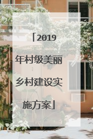 2019年村级美丽乡村建设实施方案