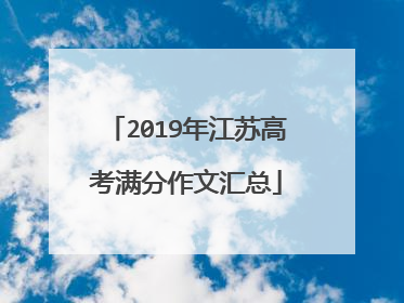 2019年江苏高考满分作文汇总