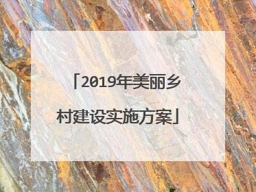 2019年美丽乡村建设实施方案
