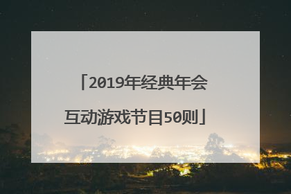 2019年经典年会互动游戏节目50则