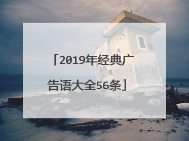 2019年经典广告语大全56条