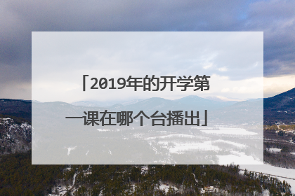 2019年的开学第一课在哪个台播出