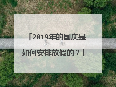 2019年的国庆是如何安排放假的？