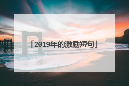2019年的激励短句