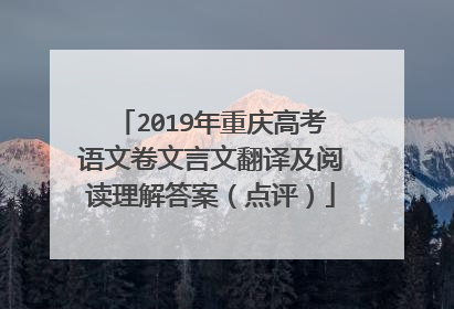 2019年重庆高考语文卷文言文翻译及阅读理解答案（点评）