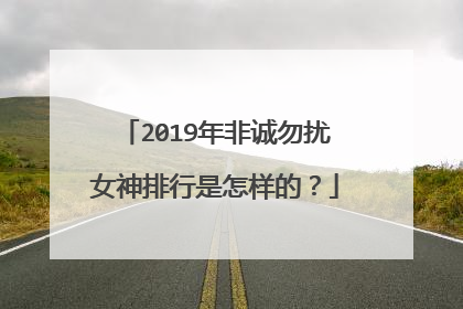 2019年非诚勿扰女神排行是怎样的?