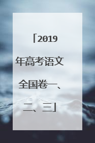 2019年高考语文全国卷一、二、三