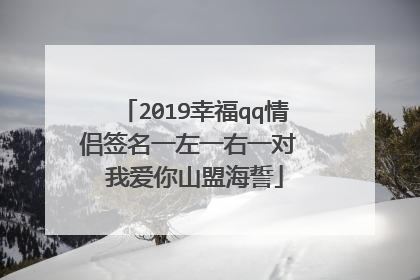 2019幸福qq情侣签名一左一右一对 我爱你山盟海誓