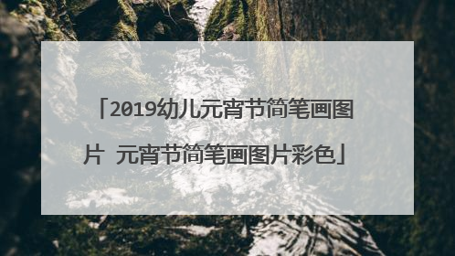 2019幼儿元宵节简笔画图片 元宵节简笔画图片彩色