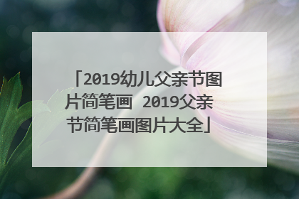 2019幼儿父亲节图片简笔画 2019父亲节简笔画图片大全