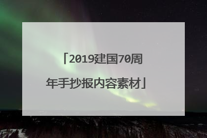 2019建国70周年手抄报内容素材