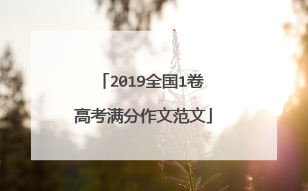 2019全国1卷高考满分作文范文