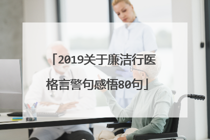 2019关于廉洁行医格言警句感悟80句