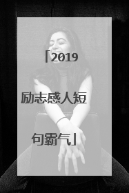 2019励志感人短句霸气