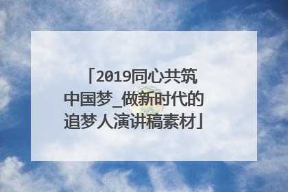 2019同心共筑中国梦_做新时代的追梦人演讲稿素材