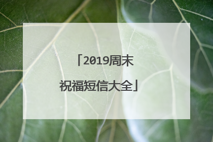 2019周末祝福短信大全