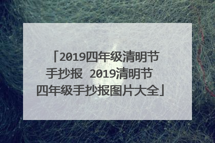 2019四年级清明节手抄报 2019清明节四年级手抄报图片大全
