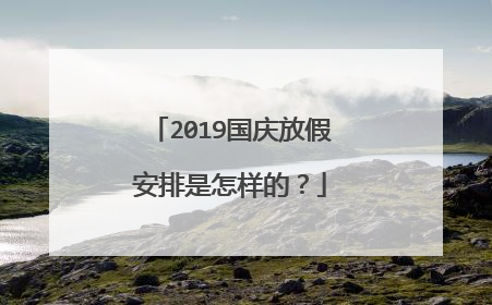 2019国庆放假安排是怎样的？