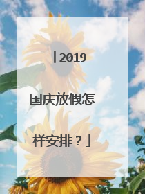 2019国庆放假怎样安排?