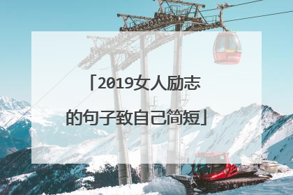 2019女人励志的句子致自己简短