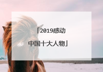 2019感动中国十大人物