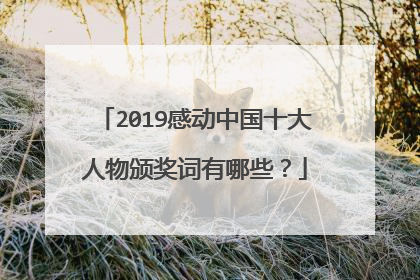2019感动中国十大人物颁奖词有哪些?