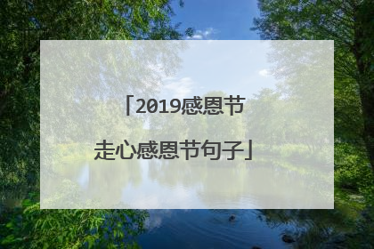 2019感恩节走心感恩节句子
