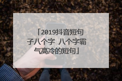 2019抖音短句子八个字 八个字霸气高冷的短句