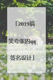 2019搞笑夸张的qq签名设计