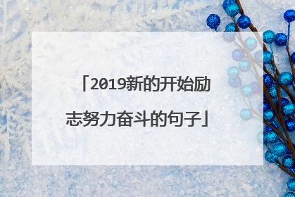 2019新的开始励志努力奋斗的句子