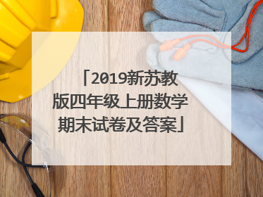 2019新苏教版四年级上册数学期末试卷及答案
