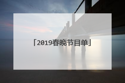 2019春晚节目单