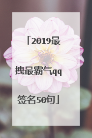 2019最拽最霸气qq签名50句