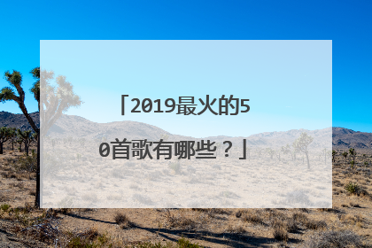2019最火的50首歌有哪些？