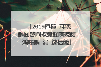 2019楂樿�冧綔鏂囧啓閰掓弧鍒嗙殑鍑鸿嚜鍝�涓�鐪佸競