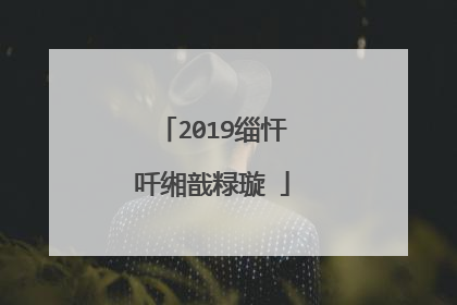 2019缁忓吀缃戠粶璇�