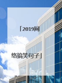 2019网络搞笑句子