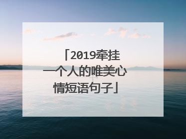 2019牵挂一个人的唯美心情短语句子