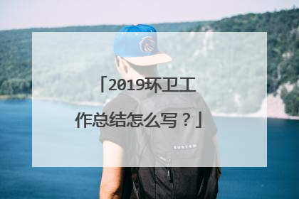 2019环卫工作总结怎么写？