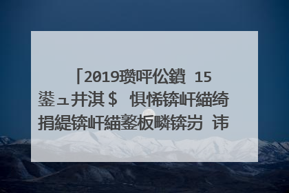 2019瓒呯伀鐨�15鍙ュ井淇$�惧悕锛屽緢绮捐緹锛屽緢鐜板疄锛岃�讳竴娆″氨蹇樹笉浜�