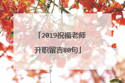 2019祝福老师升职留言80句