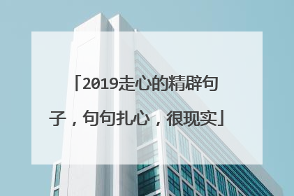 2019走心的精辟句子，句句扎心，很现实