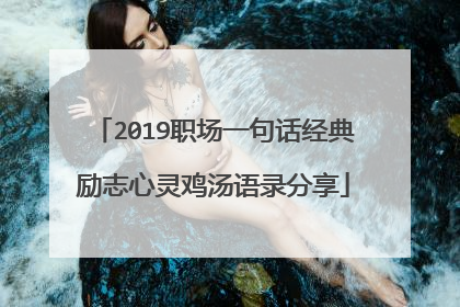 2019职场一句话经典励志心灵鸡汤语录分享